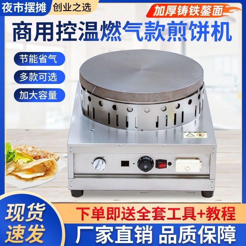 全自动恒温煎饼机燃气控温山东杂粮煎饼煎饼果子机器商用摆摊鏊子
