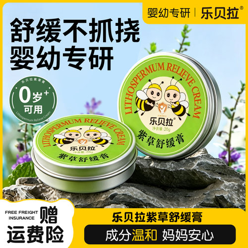 乐贝拉小蜜蜂紫草婴儿舒缓膏