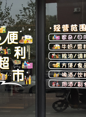 超市便利店c玻璃门广告橱窗装饰贴纸烟酒百货小卖部布置静电无胶