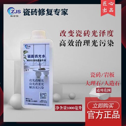 亮光砖改柔光亮面瓷砖改r哑光地板砖光污染处理剂瓷面地砖退光处