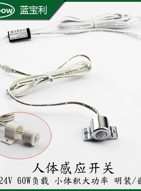 12V24V人体感应开关红外自动感应器大功率6N0瓦5A小体积明装嵌入