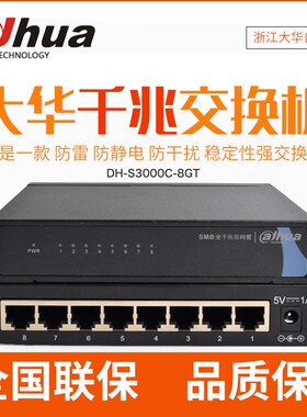 大华8口全千兆交换机企业级DH-KS3000C-8GT
