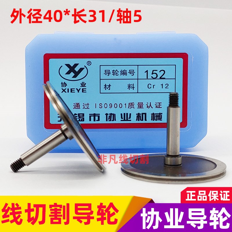 线切割导轮配件152协业导轮CR12材质耐磨钢导轮外径40*长31/轴5mm