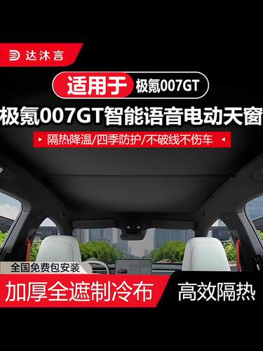 适用极氪007GT语音电动遮阳帘B天幕车顶天窗隔热防晒汽车改装配件