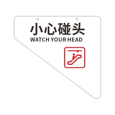 小心碰头挂牌扶梯安全警示标识商场超市防撞提示牌亚克力当心碰头