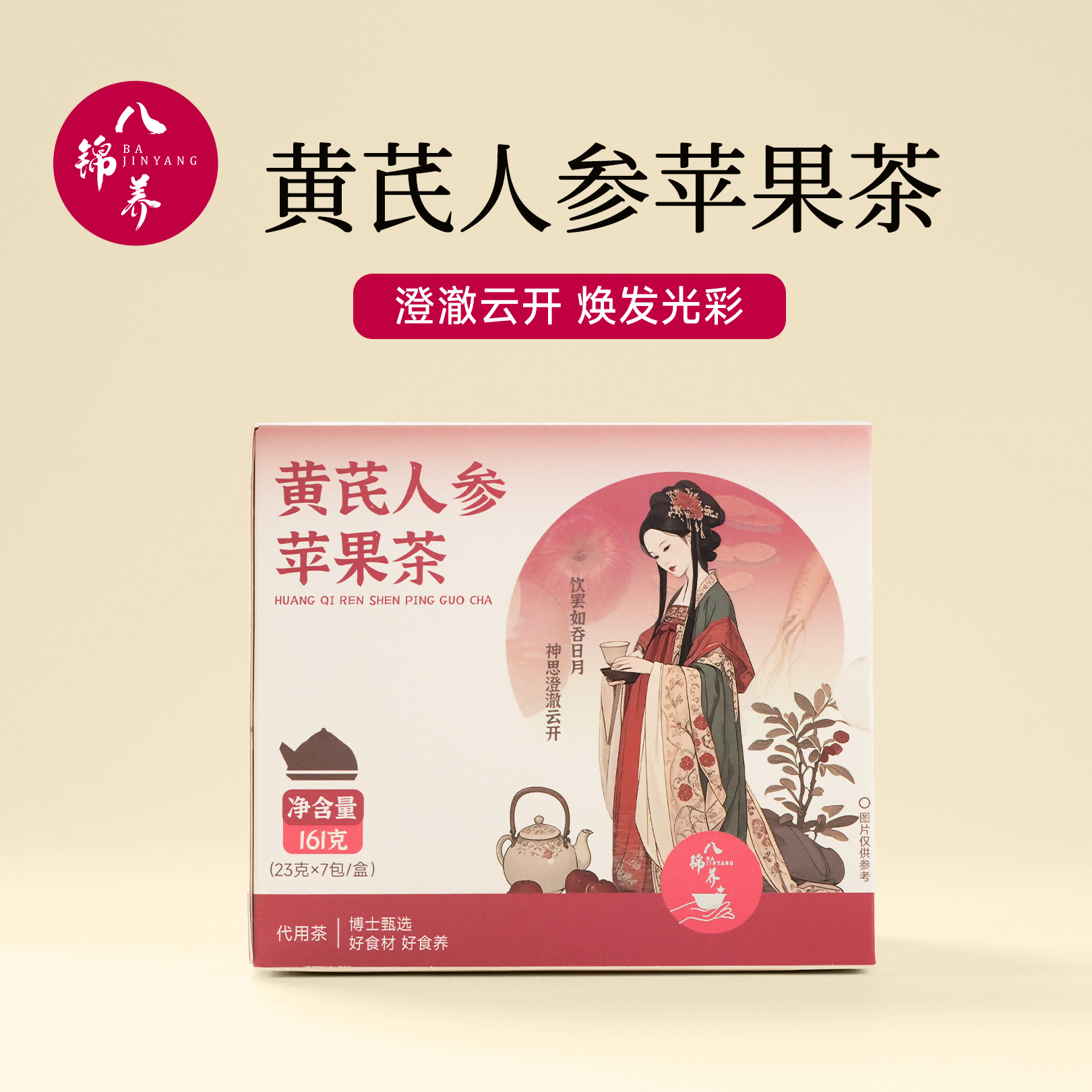 八锦养·黄芪人参苹果茶-素颜水 苹果黄芪水 光彩澄澈