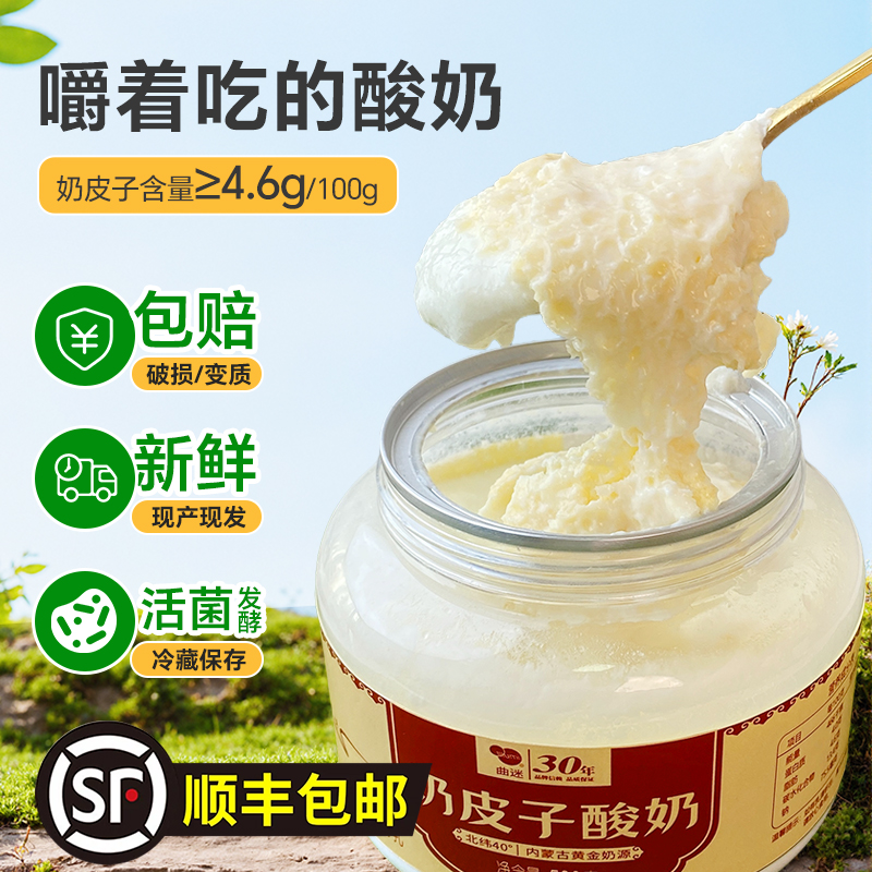 【顺丰包邮】曲迷内蒙古草原特产奶皮子酸奶老酸奶0添加营养代餐