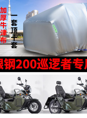 银钢200巡逻者侉子摩托车侧偏边三轮车衣M车罩防晒防雨包车盖布厚