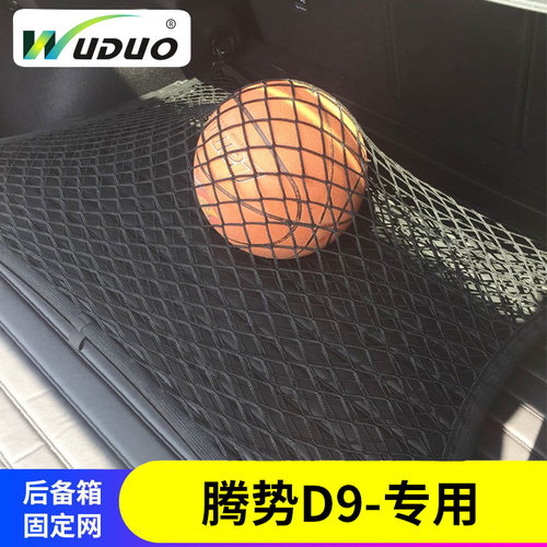 专用腾势D9 后备箱网兜汽车行李固定HMPV车载弹力车内储物拦网