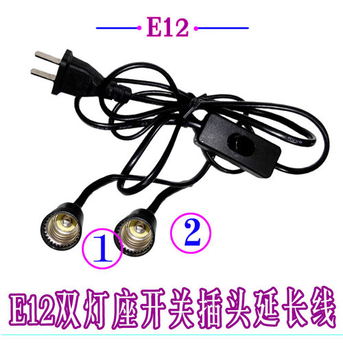 一分二小螺口带线灯座E12灯座A底座佛灯灯笼头小灯泡分叉灯座头