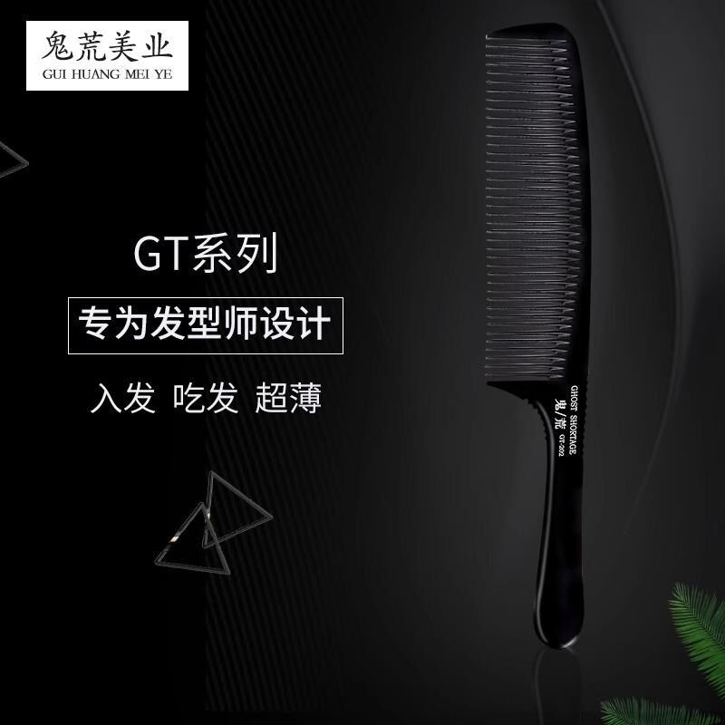 鬼荒美发梳子专业理发梳子发型师专用剪发梳子男士超薄平头电木梳