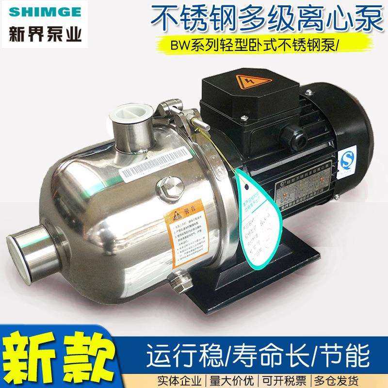 shimge新界不锈钢增压泵BW2-8吨卧式源水泵自来水电动泵离心