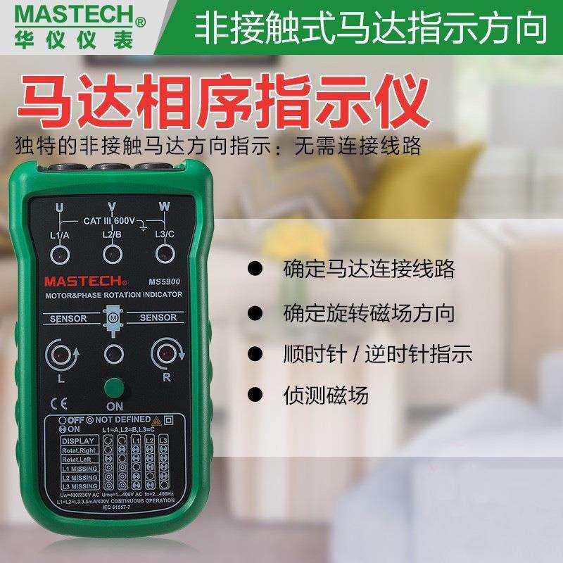 华仪MS5900非接触交流相序指示仪三相电机马达转向表磁场方向检测