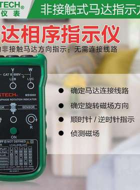 华仪MS5900非接触交流相序指示仪三相电机马达转向表磁场方向检测