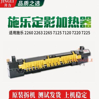 施乐原装定影器四代2260 2263 2265 7125 7120 7220 7225加热组件