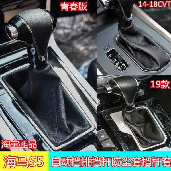 适配海马S5自动挡换挡防尘套S5青春版排挡杆变速杆防尘罩挂挡,汽车零部件/养护/美容/维保,排挡杆,淘宝优惠券,粉丝福利购,淘宝优惠卷