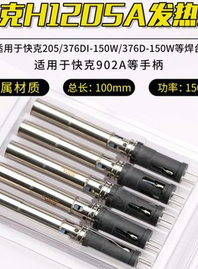 快克H1205A发热芯205/376D-150W插拔式3205发热管376DI-150W