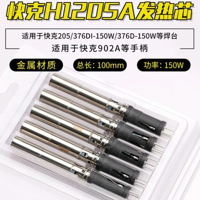 快克H1205A发热芯205/376D-150W插拔式3205发热管376DI-150W