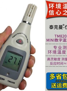 泰克曼环境温湿度计 测量仪TM820M 测量仓库 家居温湿度