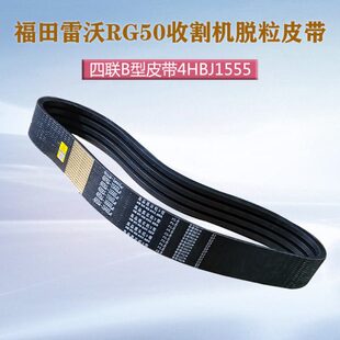 福田雷沃RG50收割机脱粒皮带4联带联农金标带4HBJ1555水稻机配件