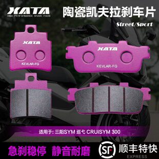 XATA陶瓷刹车片 适用三阳SYM 巡弋 CRUiSYM 300 前后改装碟刹皮