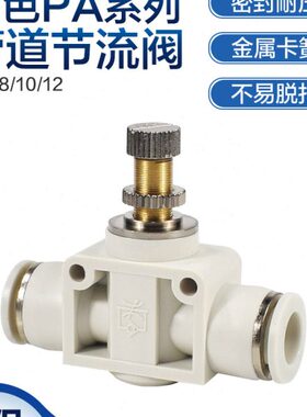 白色调速限流管道节流阀PA4/PA6/PA8/PA10/PA12mm快速气管接头