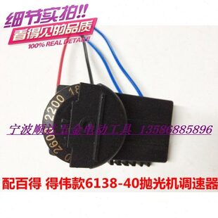 百得 得伟6138-40抛光机 拉丝机开关调速器 打蜡机 抛光机调速器