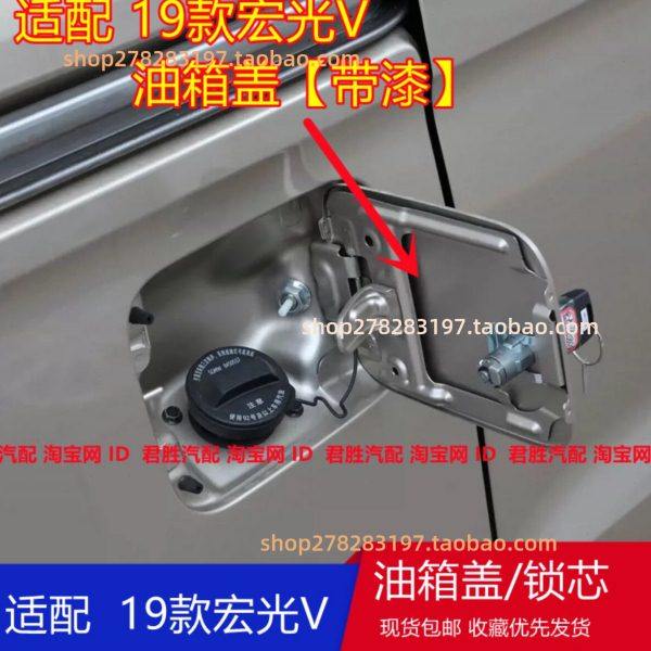 适配19款五菱宏光V油箱盖油箱门 外盖 盖板 加油口盖带漆锁芯钥匙