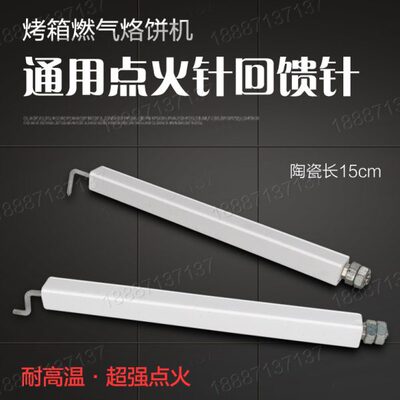 烤箱点火针燃气饼铛点火针燃气烘炉点火针打火针回馈针感应针配件