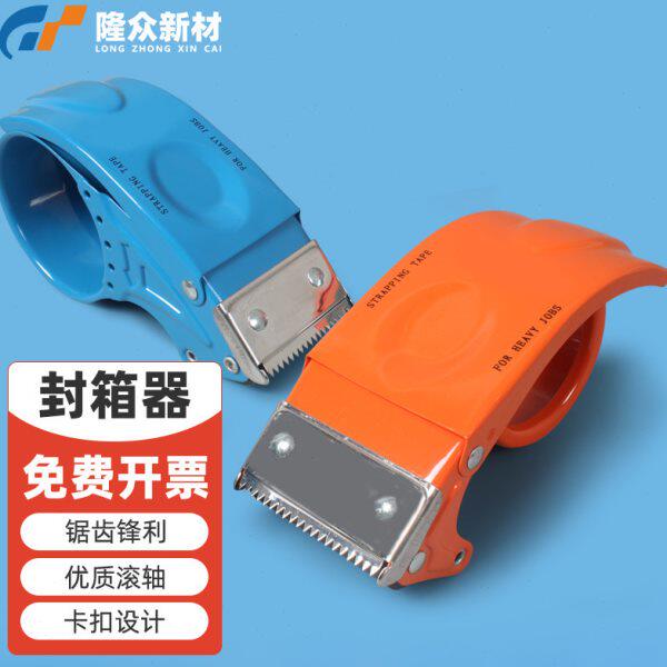 【升级款】胶带打包封箱器大小号透明胶带切割器铁质封箱打包神器
