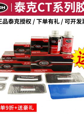 泰克补胎胶片CT-10/CT12HD/14/20/33/40汽车真空胎子午线加固垫