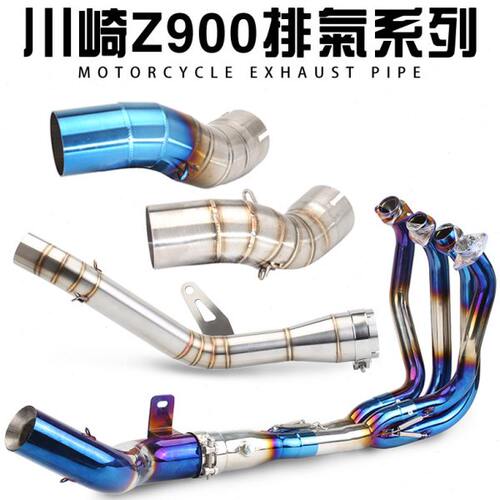 摩托车跑车Z900排气管 Z900不锈钢前段 Z900钛合金去鼓前段排气管