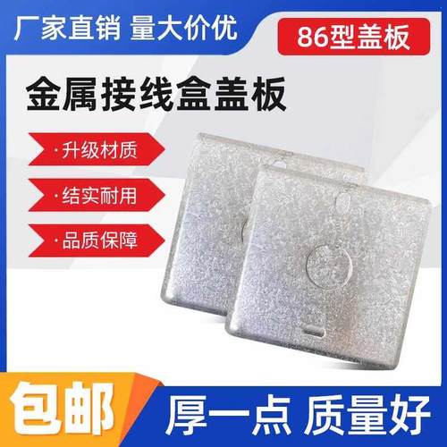 型金属接线盒盖板开关暗盒盖板插座底盒面板铁线盒盖板八角盖板