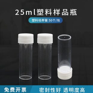 取样瓶 样品管试剂瓶 痰培养管 透苯瓶 包 25ml 50个 塑料样品瓶