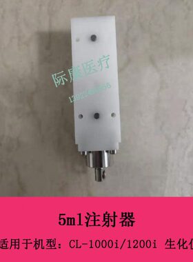 迈瑞CL-1000i/1200i生化仪5ml注射器维修配件
