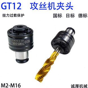 攻牙机GT12攻丝夹头扭力过载保护摇臂钻台钻丝攻套筒攻丝机夹头