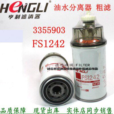 FS1242油水分离器柴油滤清器康发电机组3355903粗滤明斯货车配件