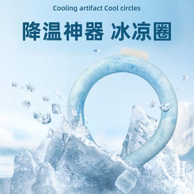 夏季清凉降暑挂脖冰圈降温神器pcm凉感冰冰圈冰凉项圈颈圈冰脖环