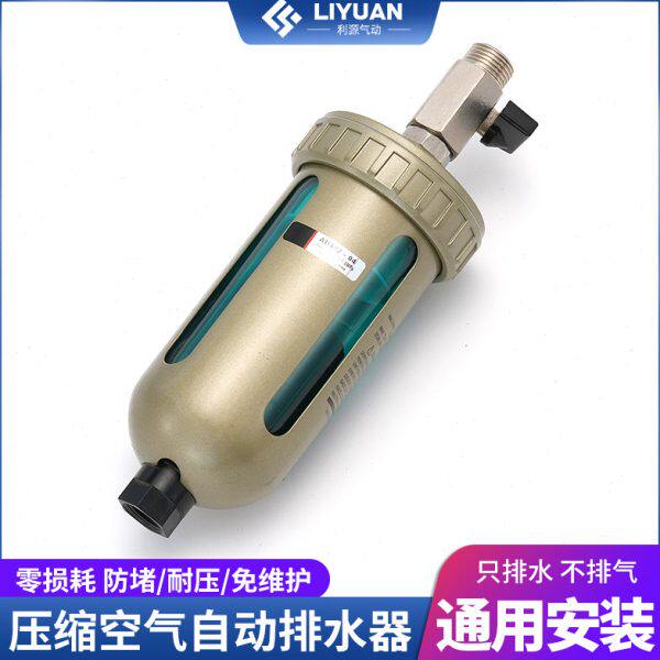利源气动空压机过滤器气动自动排水器AD402-04储气罐末端排水阀
