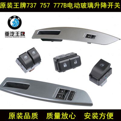 适配重汽王牌汽车配件原厂737B757B777B瑞狮电动车窗玻璃升降开关