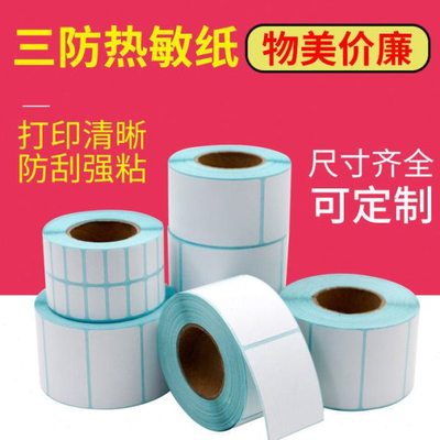 三防热敏标签纸打印100*150* 60 70 8 100整箱热敏纸不干胶条码纸