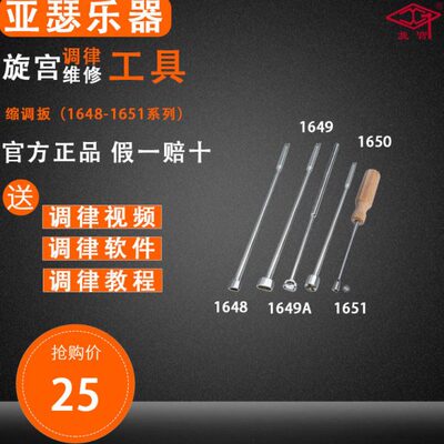 旋宫调律工具 1648 1649 1650 1651 大 小缩调扳（需单独配手柄）