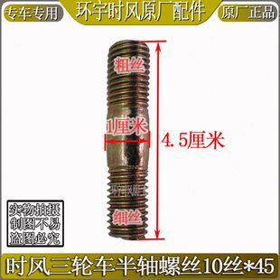 时风半轴螺丝三轮车四轮车用半轴螺丝 丝粗10毫米用16扳手上的