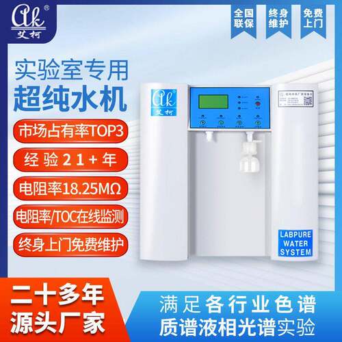 艾柯畜牧实验室超纯水机实验室超纯水设备6L~100L/HEDI去离子水