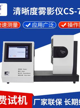 清晰度雾影仪CS-720触摸屏色彩玻璃薄膜雾度计透光率检测仪