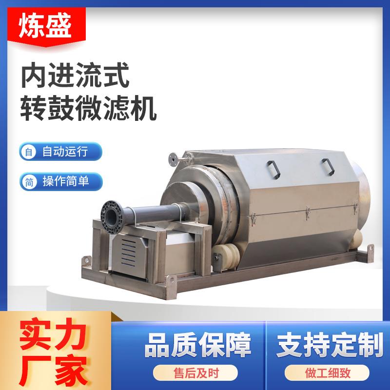 厂家滚筒式固液分离设备旋转式外进水过滤器内进流式微滤机