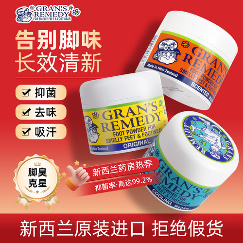 新西兰老奶奶臭脚粉Gransremedy