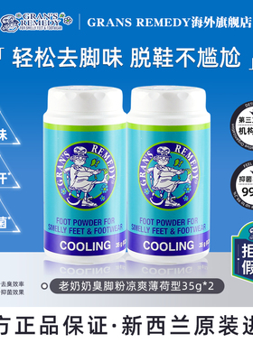 Grans remedy新西兰老奶奶臭脚粉摇摇瓶去脚臭鞋臭春夏薄荷两瓶