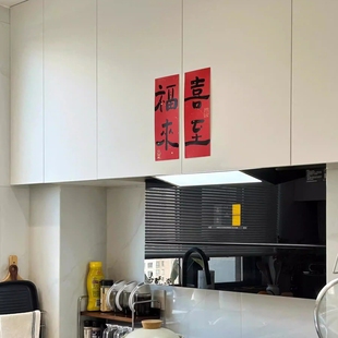 喜至福来厨房灶台乔迁贴纸新年柜门装饰氛围布置对联门贴乔迁之喜