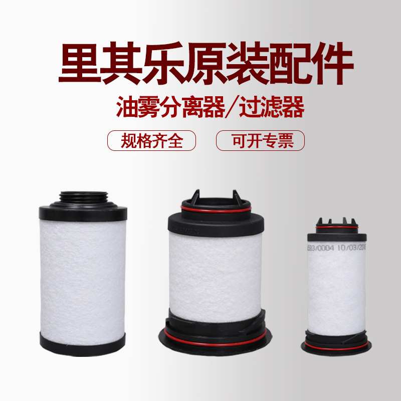 里其乐真空泵滤芯伟力731468排气过滤器油雾分离VC75VC100VC150